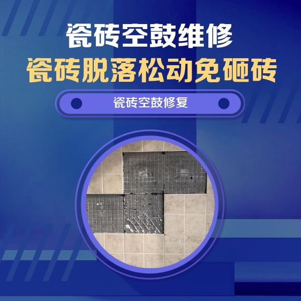 苍梧瓷砖空鼓维修公司分享卫生间墙面瓷砖空鼓面积较大时，如何进行注浆修补？