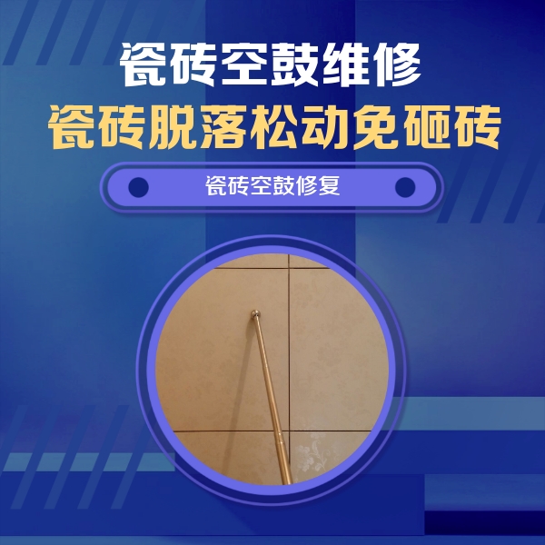 苍梧瓷砖空鼓维修公司分享如何判断瓷砖空鼓的面积？