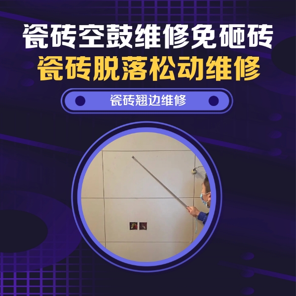 苍梧瓷砖空鼓维修公司分享瓷砖空鼓面积较大时，除了注浆修补还有哪些维修方法？