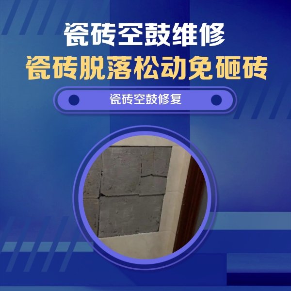 苍梧瓷砖空鼓维修公司分享砖缝注浆修补空鼓的注意事项有哪些？