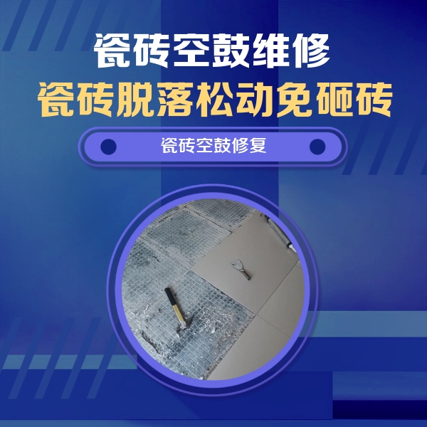苍梧瓷砖空鼓维修公司分享瓷砖松动维修的方法