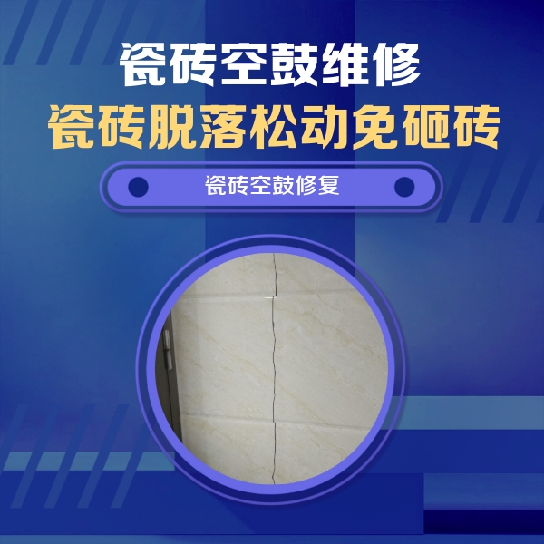 苍梧瓷砖空鼓维修公司分享瓷砖空鼓面积较大时，除了注浆修补还有哪些维修方法？